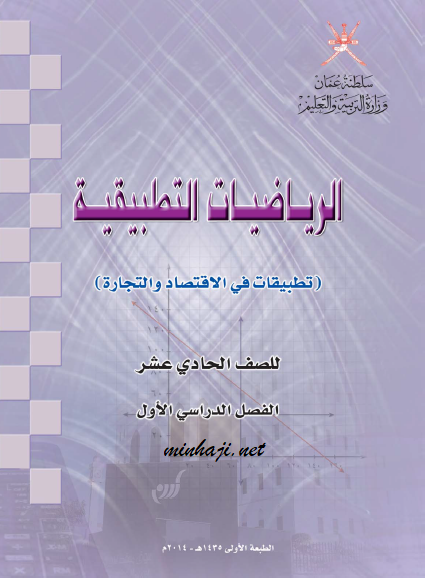 كتاب الرياضيات التطبيقية الحادي عشر الفصل الأول